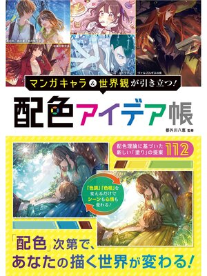 cover image of マンガキャラ＆世界観が引き立つ!　配色アイデア帳